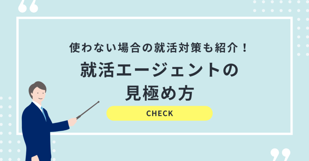 就活エージェントの見極め方と使わない場合の就活対策を紹介！