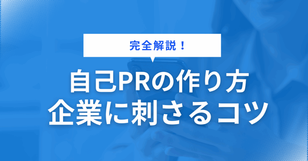 自己PRの作り方|企業に刺さるエピソードと伝え方のコツを完全解説!