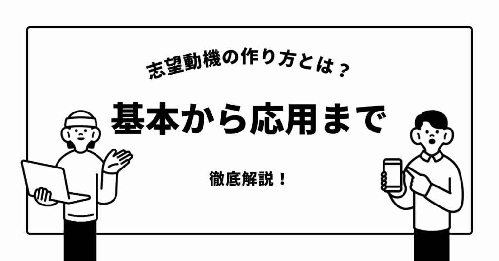 志望動機の作り方とは？初心者でも書ける基本から応用まで徹底解説！