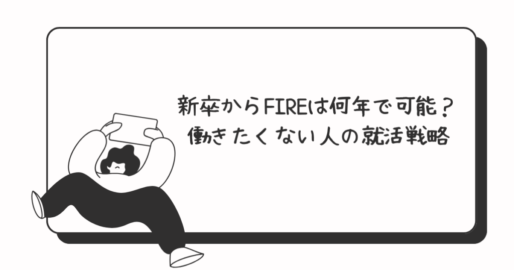 新卒からFIREは何年で可能?働きたくない人の就活戦略