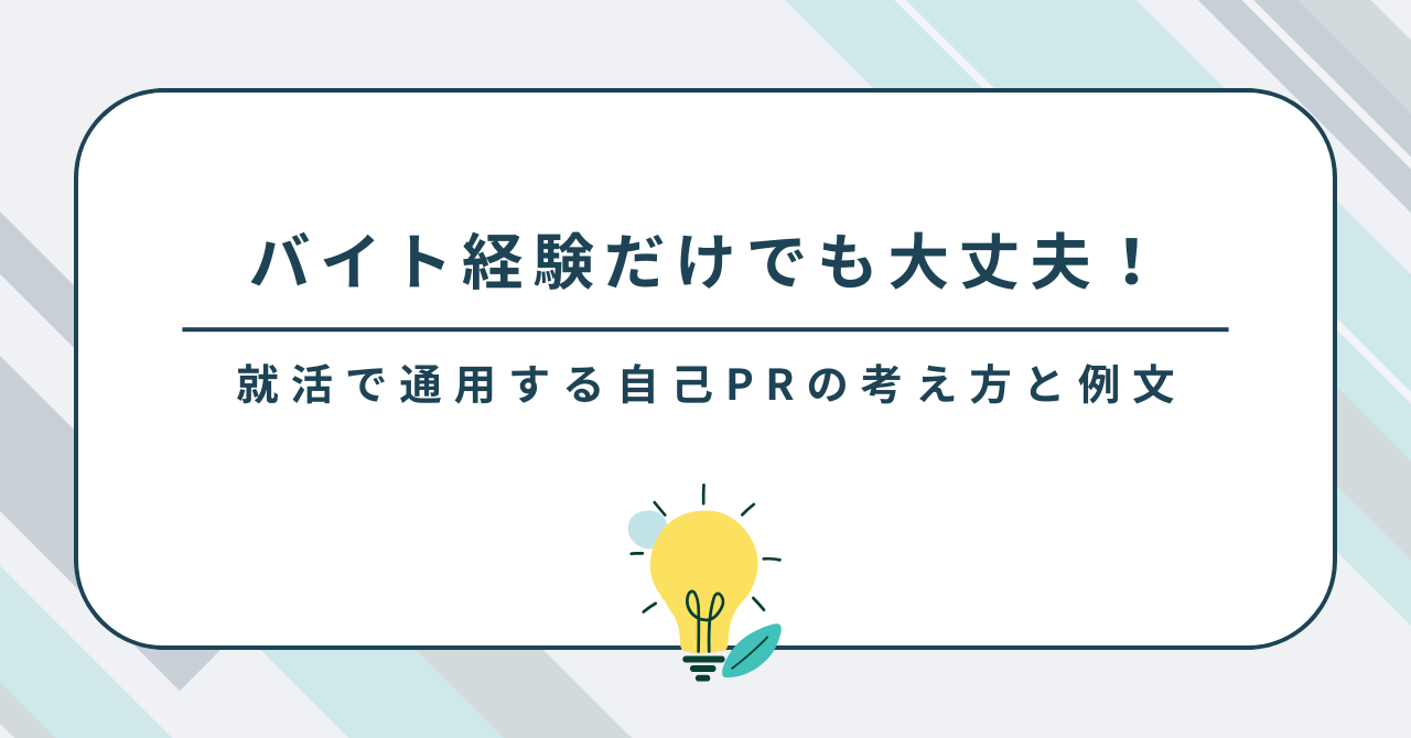 バイト経験だけでも大丈夫！就活で通用する自己PRの考え方と例文
