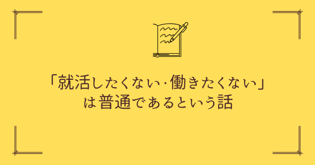「就活したくない・働きたくない」は普通であるという話