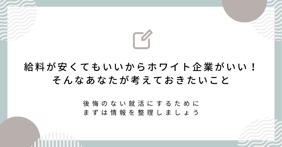 給料が安くてもいいからホワイト企業がいい！そんなあなたが考えておきたいこと